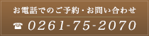 お電話でのご予約・お問い合わせは0261-75-2070まで