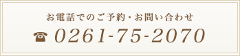 お電話でのご予約・お問い合わせ