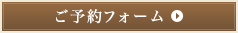 ご予約フォーム